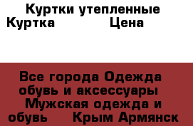 Куртки утепленные Куртка “Nitro“ › Цена ­ 1 690 - Все города Одежда, обувь и аксессуары » Мужская одежда и обувь   . Крым,Армянск